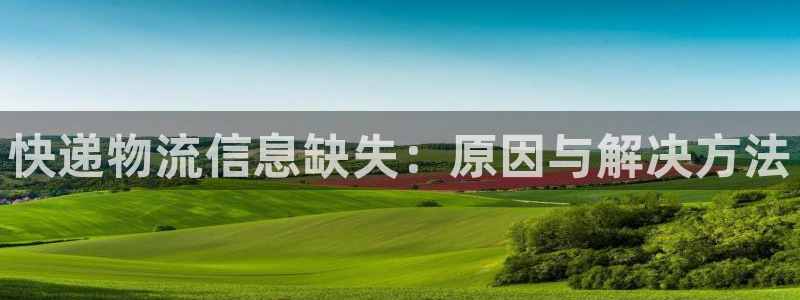 28圈注册问一问:快递物流信息缺失: