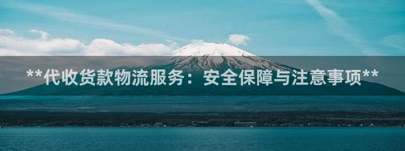 28圈忘记账号:**代收货款物流服务