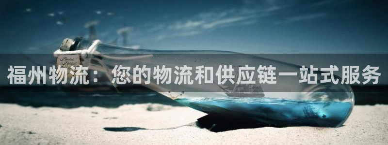 28圈：福州物流：您的物流和供应链一