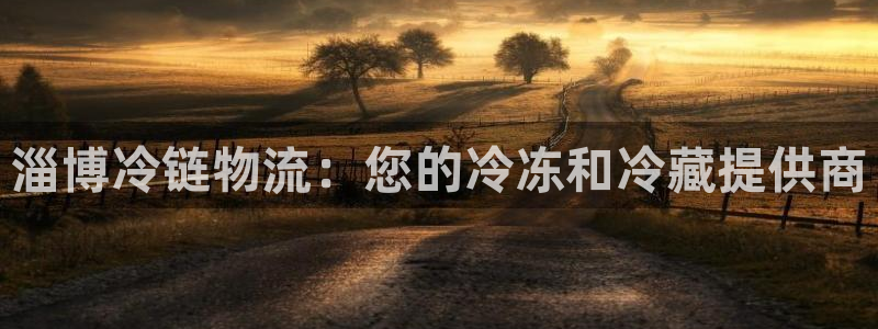 28圈怎么注册：淄博冷链物流：您的冷