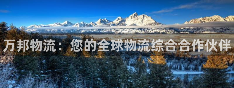 28圈注册限制怎么解除:万邦物流:您