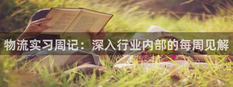 28圈官网网站：物流实习周记：深入行