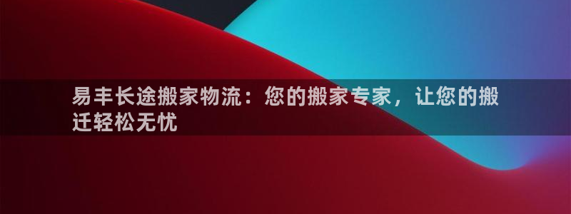 28圈官方:易丰长途搬家物流:您的搬