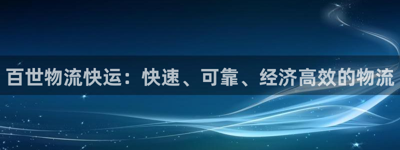 28圈v6能卖多少：百世物流快运：快