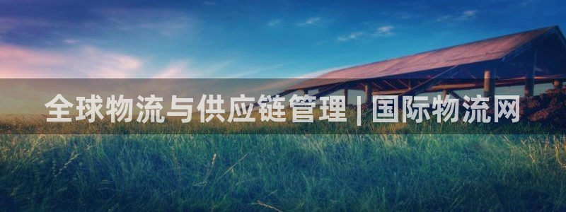 28圈注册过了警察知道吗:全球物流与