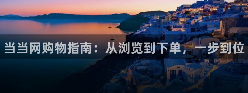 28圈游戏官网入口:当当网购物指南: