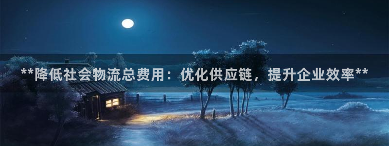 28圈分分28预测：**降低社会物流