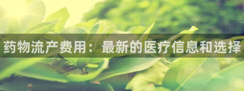 28圈如何注销账号：药物流产费用：最