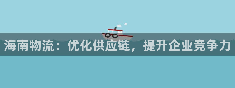 28圈.ccmpcios：海南物流：