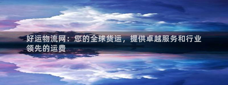 28圈新用户怎么注册：好运物流网：您