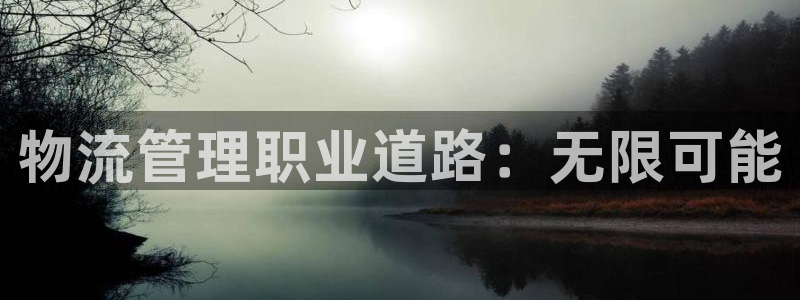 28圈加拿大pc预测:物流管理职业道
