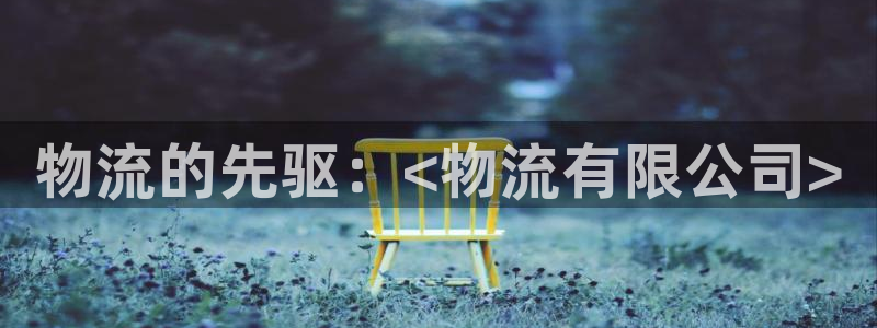 28圈下载二维码怎么弄：物流的先驱：