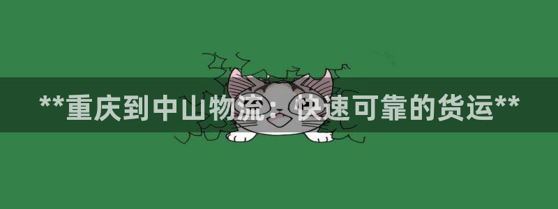 28圈如何注销账号：**重庆到中山物