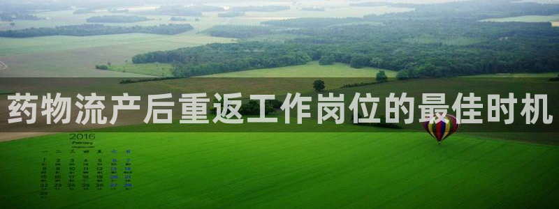 28圈二维码：药物流产后重返工作岗位