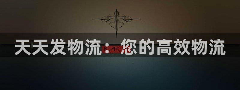 28圈怎么注册账号和密码：天天发物流