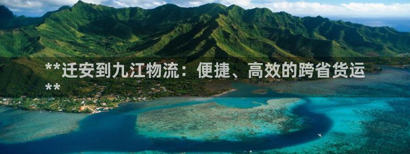 28圈链接多少:**迁安到九江物流: