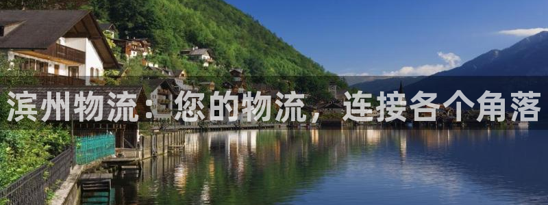 28圈预测：滨州物流：您的物流，连接