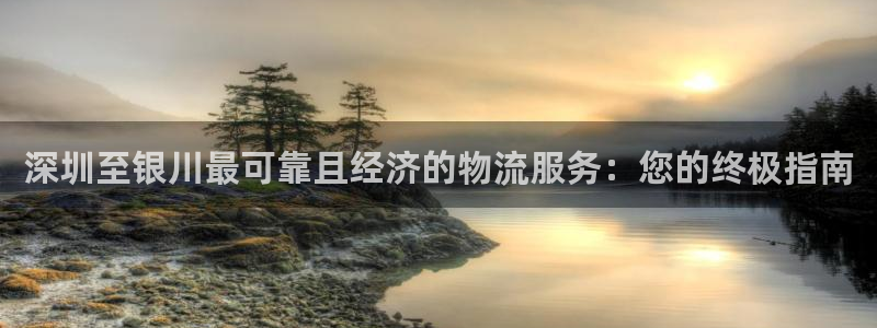 28圈加拿大预测：深圳至银川最可靠且