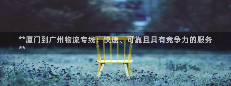 28圈在线预测官网:**厦门到广州物