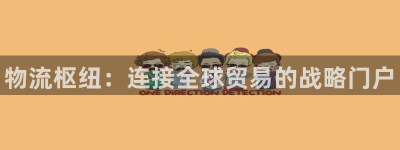 28圈链接是什么：物流枢纽：连接全球