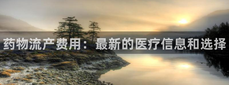 28圈比特28预测在线预测:药物流产
