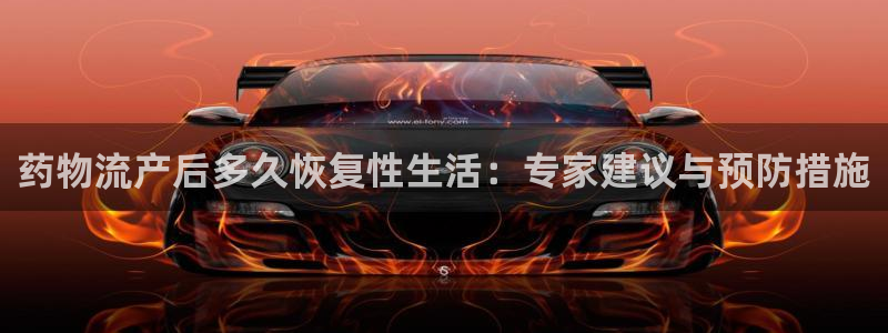 28圈大舞台：药物流产后多久恢复性生