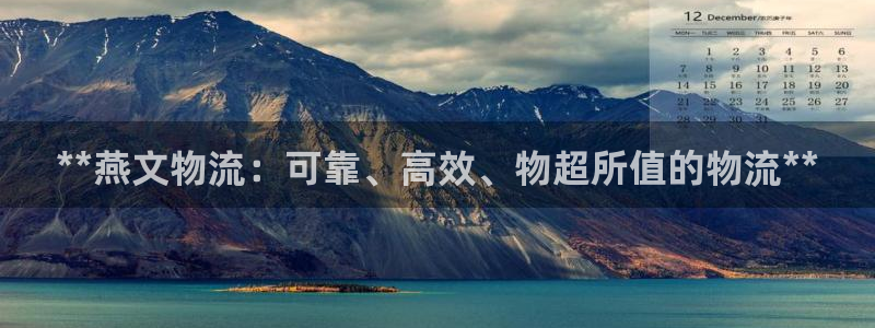 28圈平台注册：**燕文物流：可靠、