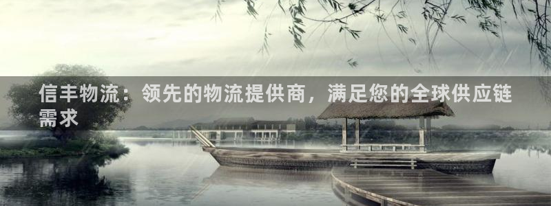 28圈p扣除：信丰物流：领先的物流提