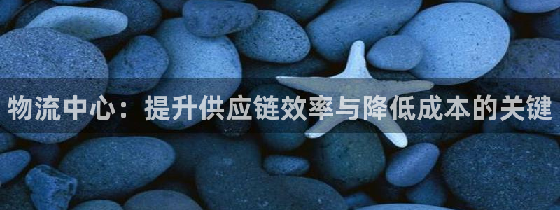 28圈那个才是充值账号：物流中心：提