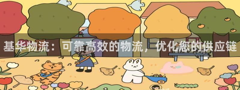 28圈麻将胡了爆分视频：基华物流：可