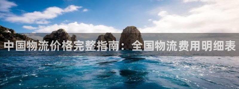 28圈下载不了：中国物流价格完整指南