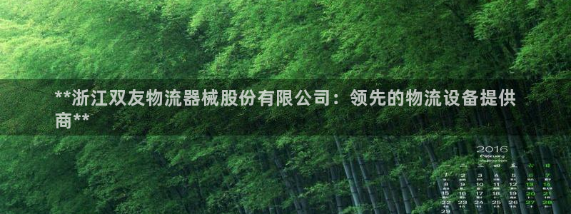 28圈女王中奖记录查询:**浙江双友