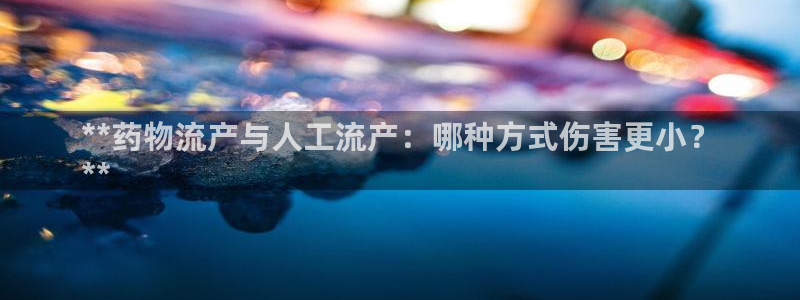 28圈pg如何退钱：**药物流产与人