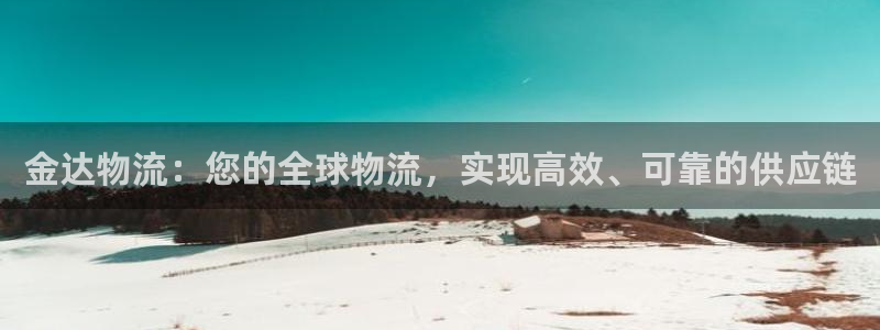 28圈账号注册:金达物流:您的全球物