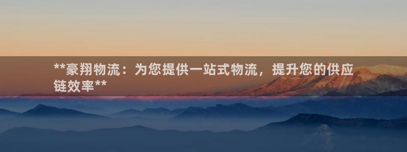 28圈模拟器在线使用：**豪翔物流：