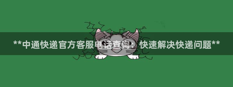28圈体育下载:**中通快递官方客服