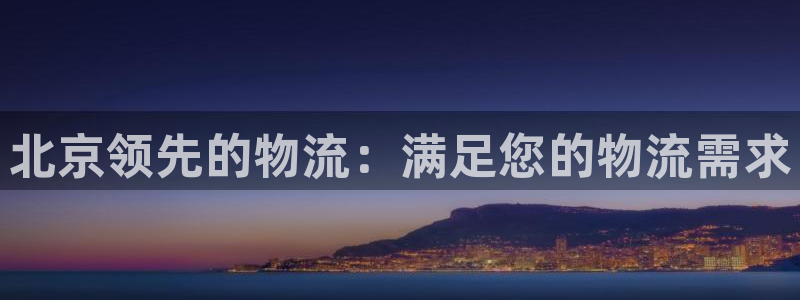 28圈.ccmo：北京领先的物流：满