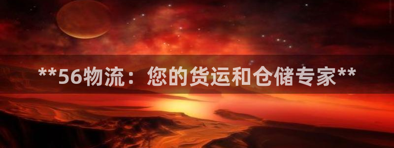 28圈注册网站多少钱:**56物流:
