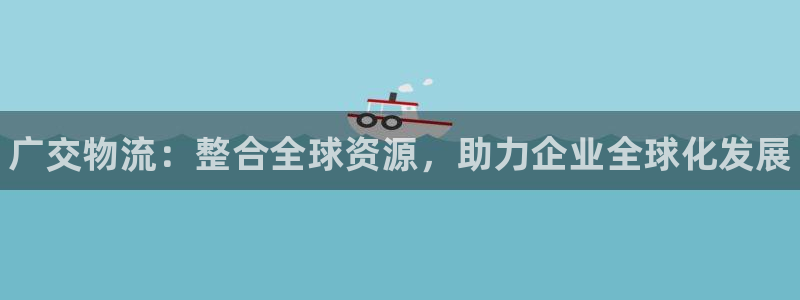 28圈软件：广交物流：整合全球资源，