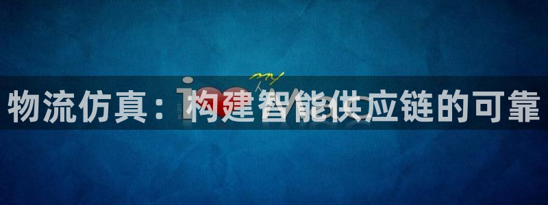 28圈注册条件：物流仿真：构建智能供