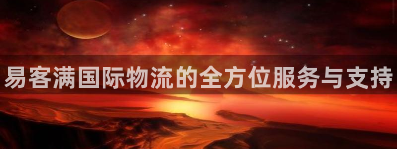 28圈机器人是什么软件：易客满国际物