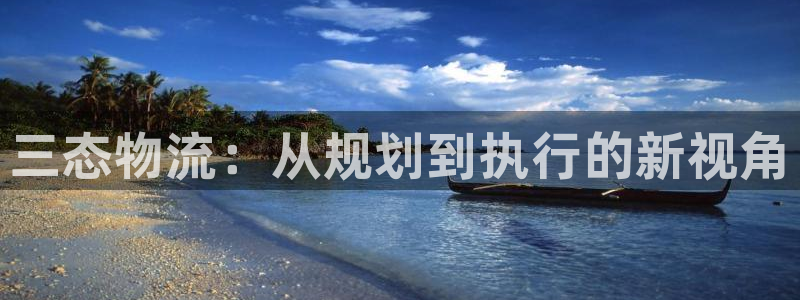 28圈推广链接是多少个：三态物流：从