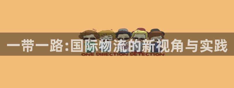 28圈是正规平台吗：一带一路:国际物