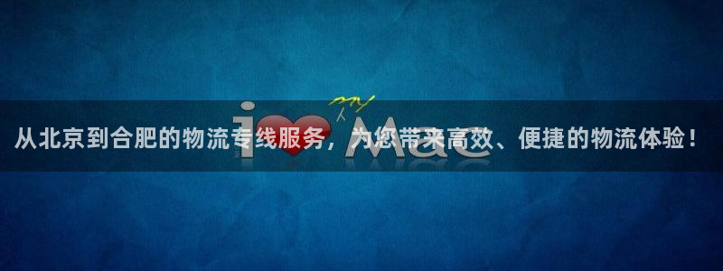 28圈娱乐官网网页下载：从北京到合肥的物流专线服务，为您带来