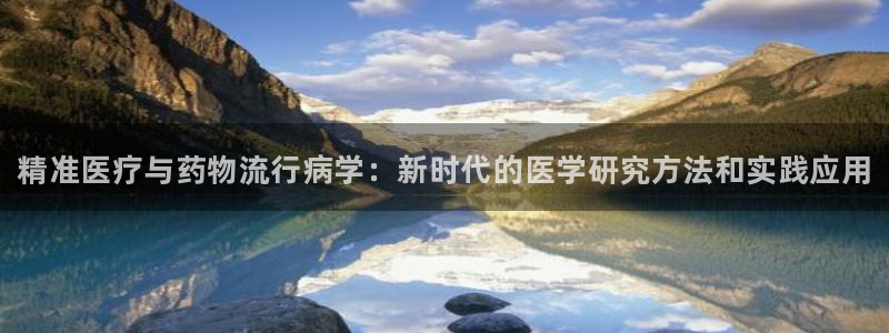 28圈图片：精准医疗与药物流行病学：