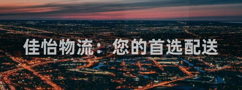 28圈注册网站多少钱一个：佳怡物流：