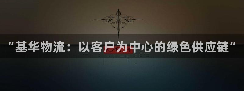 28圈官方:“基华物流:以客户为中心