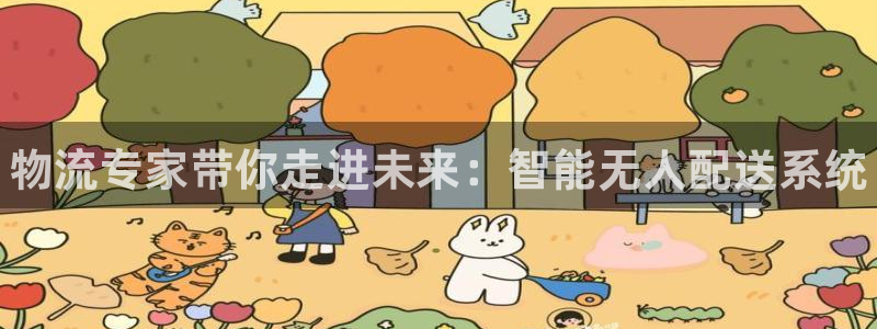 28圈二维码:物流专家带你走进未来: